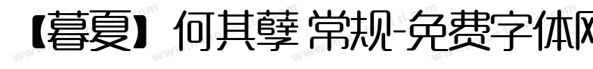 【暮夏】何其孽 常规字体转换
